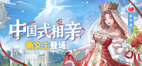 中国式相亲