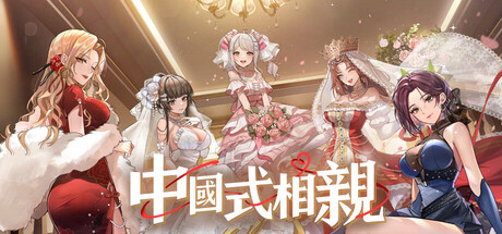 中國式相親