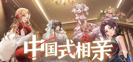 中國式相親