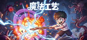 魔法工艺 Magicraft