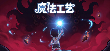魔法工艺/Magicraft-未玩VIGAME