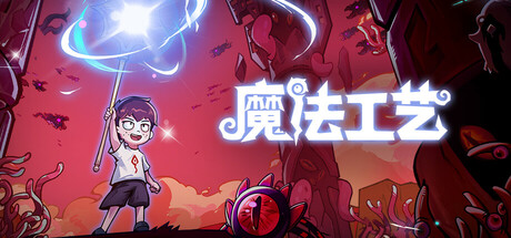 魔法工艺 Magicraft 封面