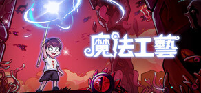 魔法工藝 Magicraft