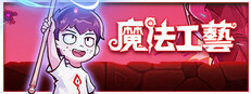 魔法工藝 Magicraft