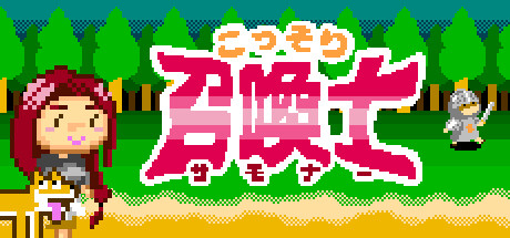 こっそり召喚士