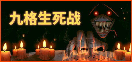 九格生死战