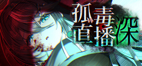 孤毒直播 : 深/고독방송 Build.24817629|解谜冒险|容量2.8GB|官方中文版-星游乐园