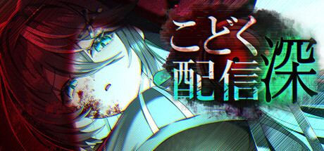 こどく配信:深