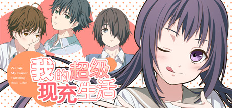 我的超级现充生活 全语音版