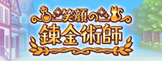 笑顔の錬金術師
