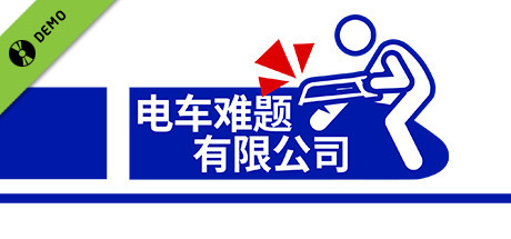 《电车难题公司》Demo