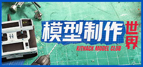模型制作世界 / KitHack Model Club 封面
