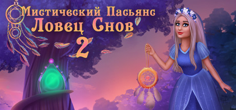 Купить дешево Mystery Solitaire. Dreamcatcher 2 Купить ключ дешево Mystery Solitaire. Dreamcatcher 2