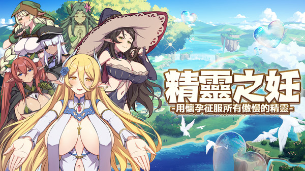 Screenshot z 精靈之妊 -用懷孕征服所有傲慢的精靈-