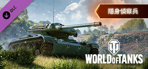 World of Tanks — Invisible Spotter Pack