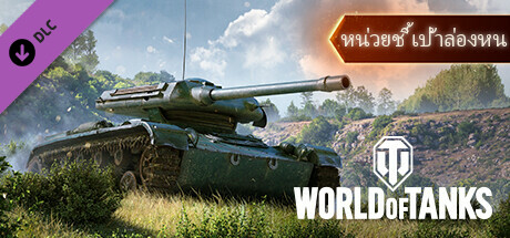 World of Tanks — Invisible Spotter Pack