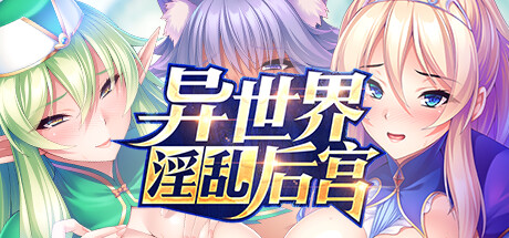 異世界王國淫亂後宮