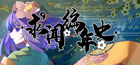 求闻编年史 ～ Gensokyo Recollection Cheat Engine/CT