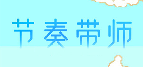 节奏带师 Cover Image