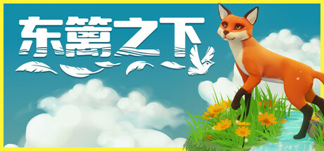 东篱之下 封面