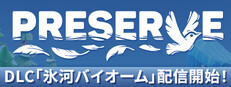 PRESERVE : 自然の守護者