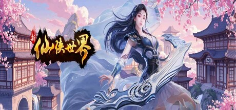 仙侠世界