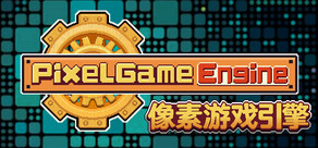 像素游戏引擎