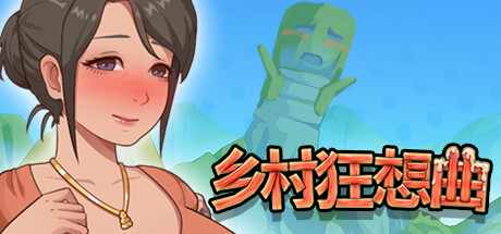 乡村狂想曲/VillageRhapsody V1.7.0|策略模拟|容量1.3GB|官方中文版-星游乐园