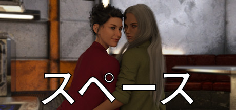 スペース