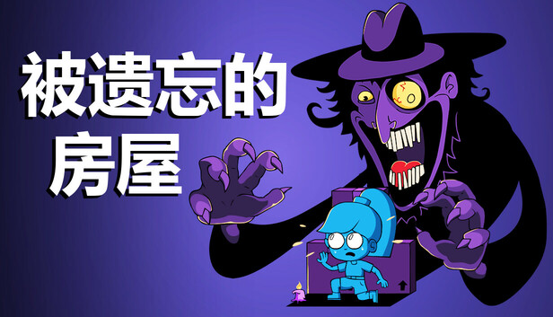 被遗忘的房屋