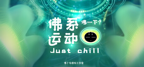 Just Chill 佛系运动 VR steam charts