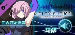 MELTY BLOOD: TYPE LUMINA - 玛修 回合开始语音