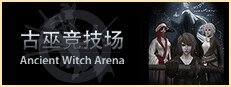 古巫竞技场 Ancient Witch Arena