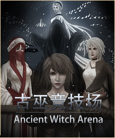 古巫竞技场 Ancient Witch Arena