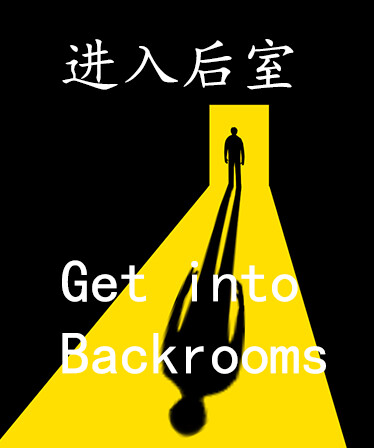 进入后室 Get into Backrooms