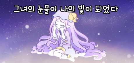 그녀의 눈물이 나의 빛이 되었다