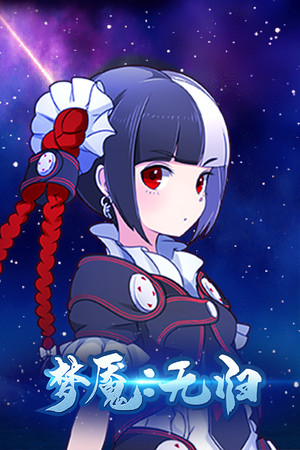 Обложка 梦魇：无归 Nightmare without return