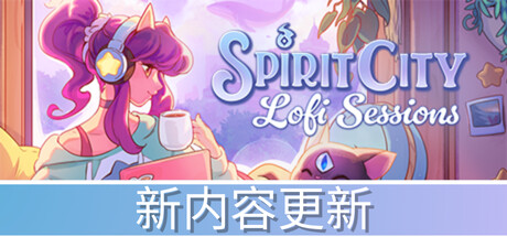 精神城市：洛菲会议 Spirit City: Lofi Sessions |官方中文 09.05.24 v1.4.2 解压即玩