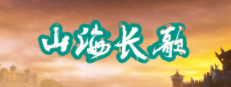 山海长歌