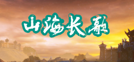 header image of 山海长歌