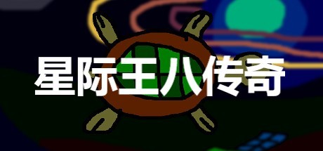 星际王八传奇