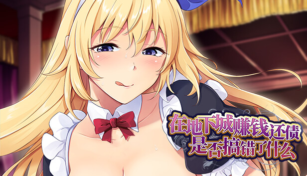 在地下城赚钱还债是否搞错了什么