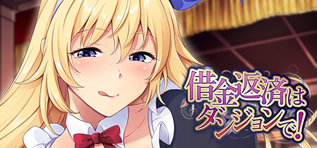 借金返済はダンジョンで!