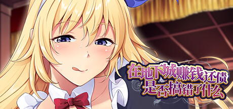 2114350 《在地下城赚钱还债是否搞错了什么》免安装中文版插图-小白游戏网 2114350 《在地下城赚钱还债是否搞错了什么》免安装中文版插图-小白游戏网