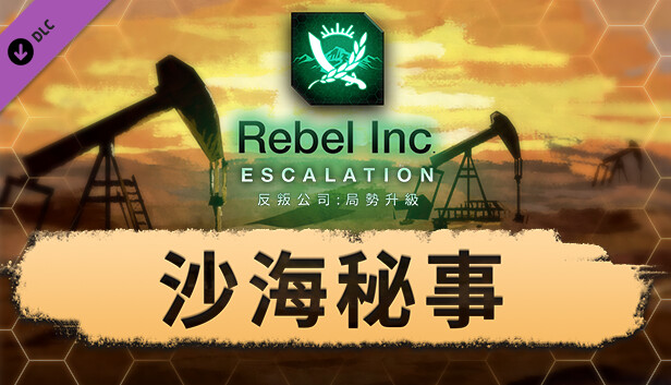 《反叛公司：局勢升級》—沙海秘事