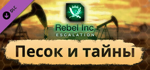 Rebel Inc: Escalation — Песок и тайны