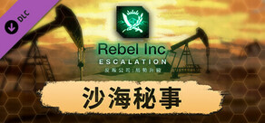 《反叛公司：局勢升級》—沙海秘事
