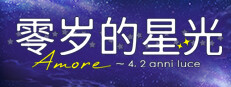 零岁的星光