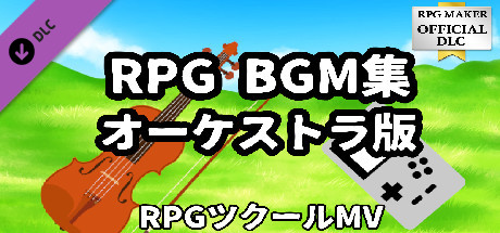 RPGツクールMV - RPG BGM集 オーケストラ版