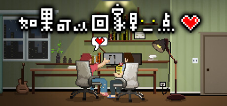 如果可以回家早一点/If only I could go home early 封面